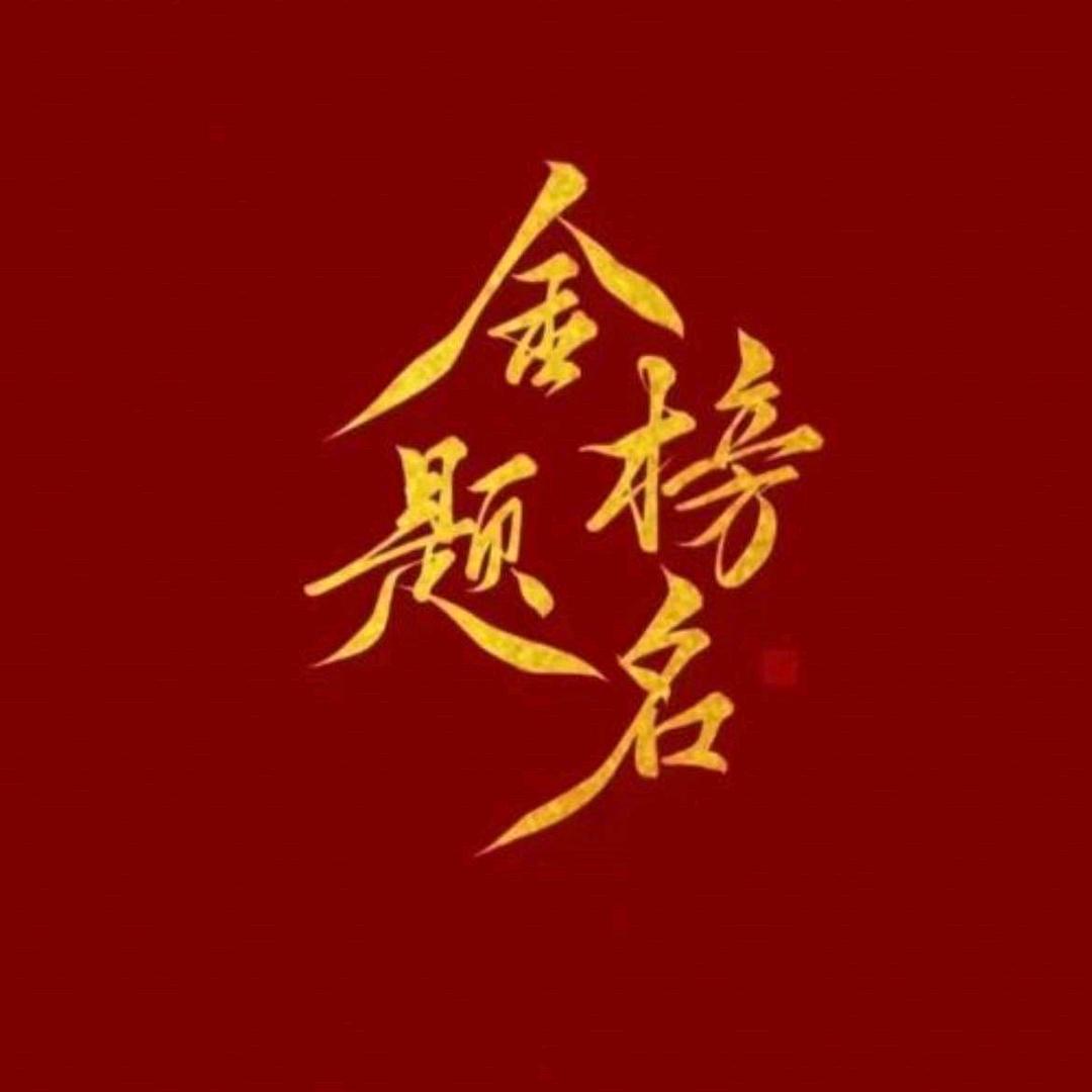 新高考志愿填报