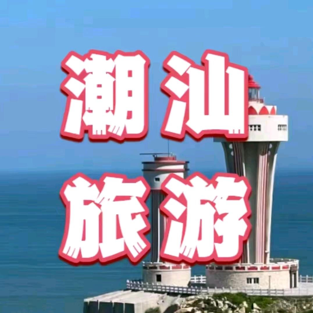 中国旅行-潮汕亲子游