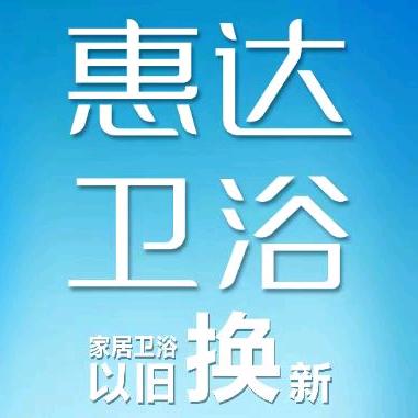 河东红星国际惠达卫浴运营中心