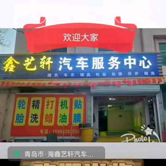 胶南鑫艺轩汽车服务中心