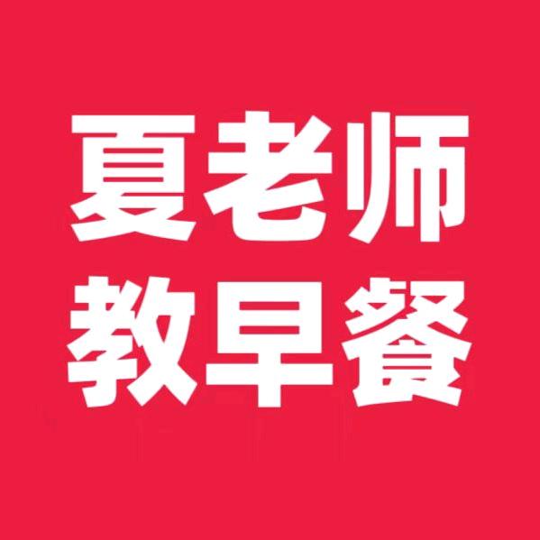 夏老师教早餐