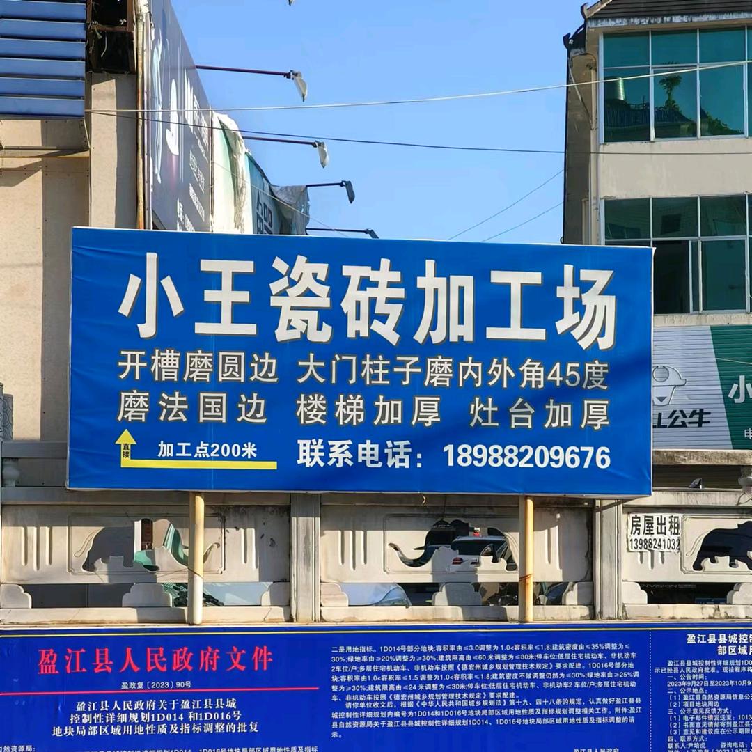 盈江小王瓷砖加工