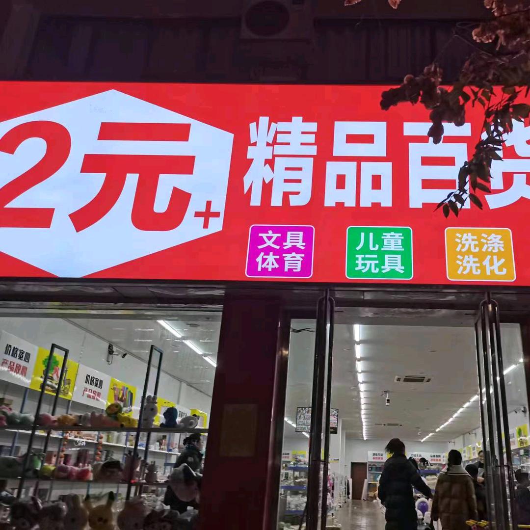 2元+精品百货工厂店