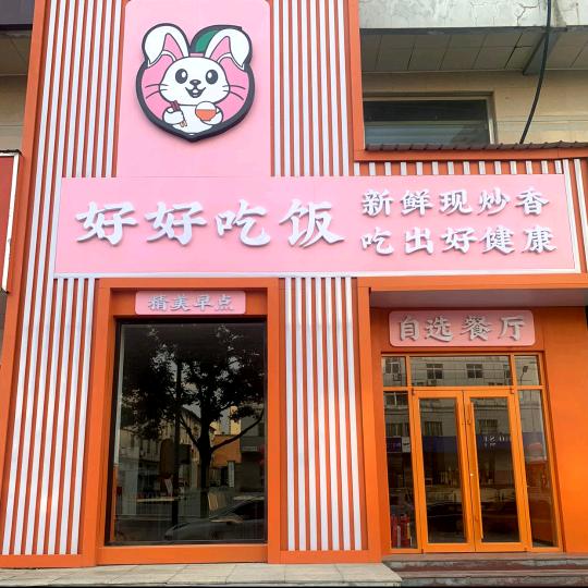 好好吃饭自选餐厅