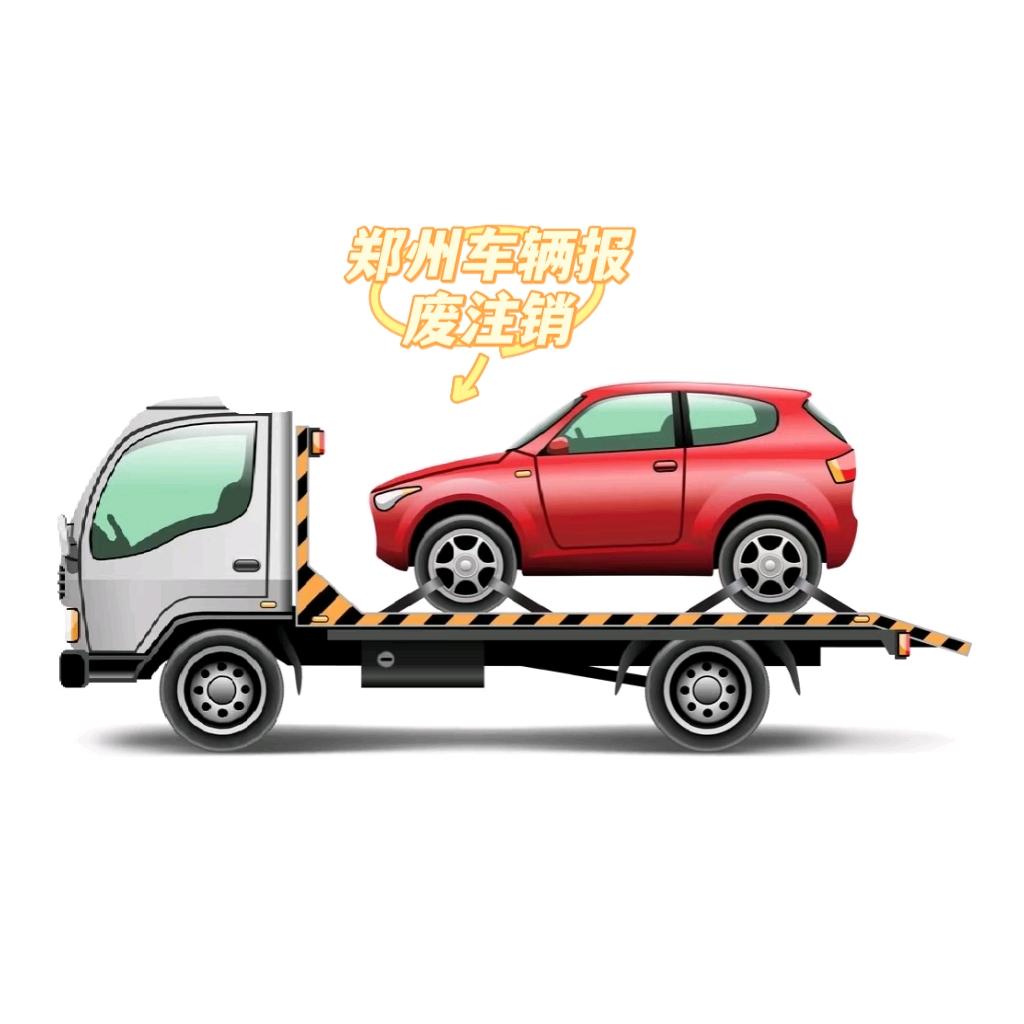 郑州报废车回收拆解公司