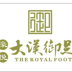 豪悦大汉御足(同安路店)