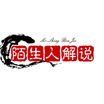 陌生人！解说