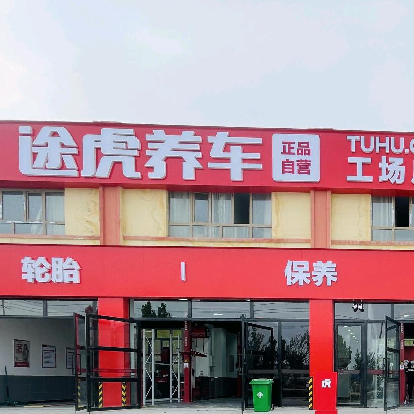 阿图什市途虎养车工场店