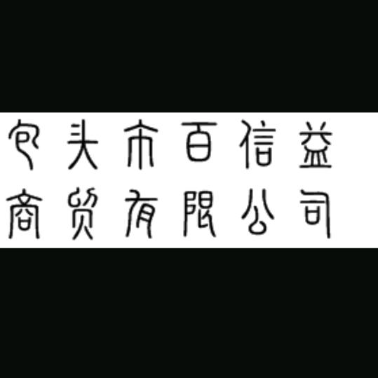 百信益商贸有限公司