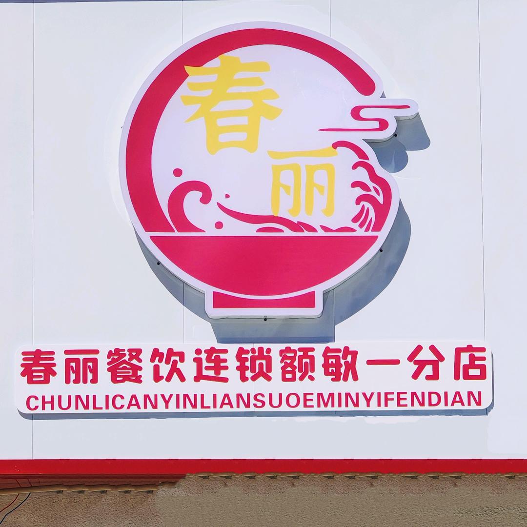 春丽早餐（早中晚餐）学府家园店