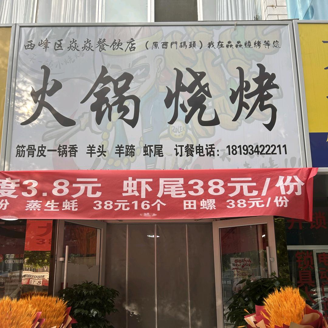 焱焱火锅烧烤