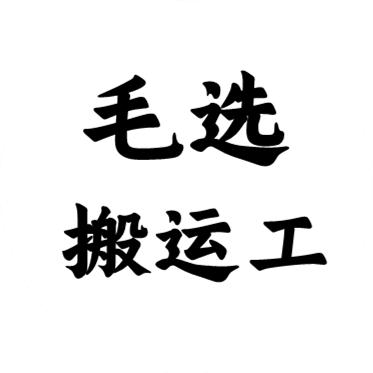 毛选搬运工