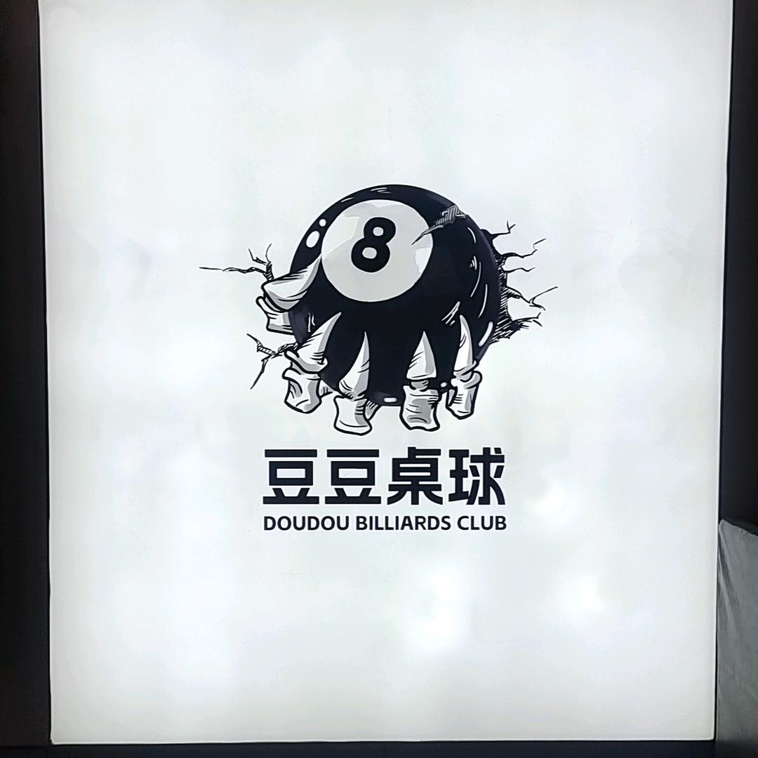 豆豆台球俱乐部
