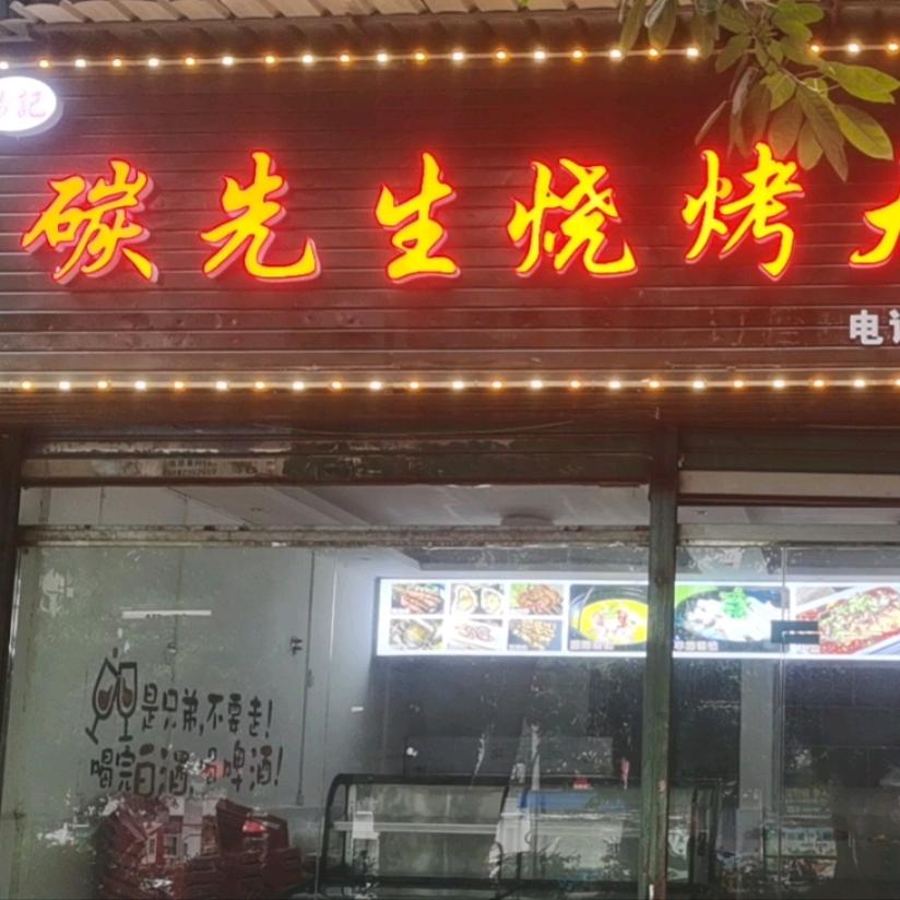 碳先生烧烤大排档