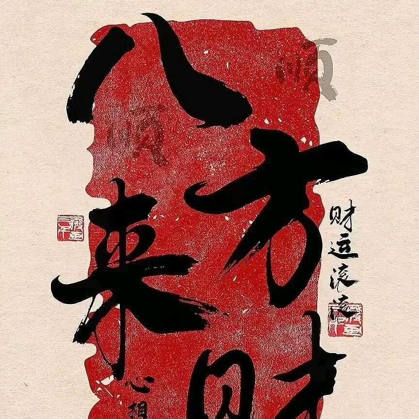 卍钱生钱