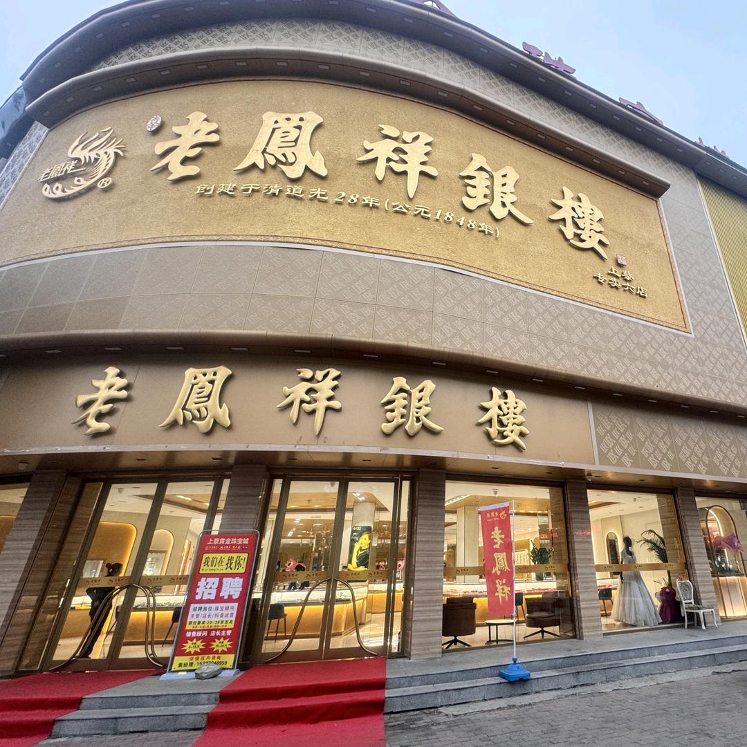 上蔡黄金珠宝城