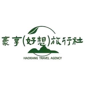 豪享（好想）旅行社