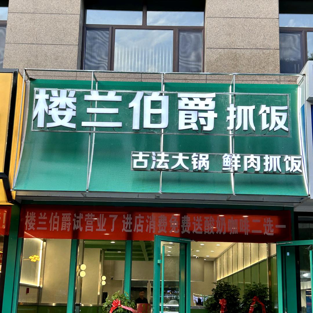 楼兰伯爵抓饭官方号