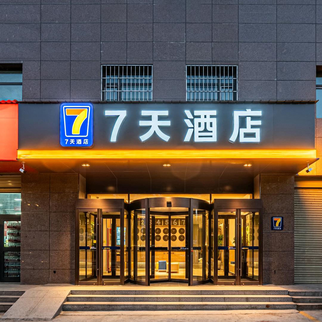 7天酒店（新7天西宁火车站店）