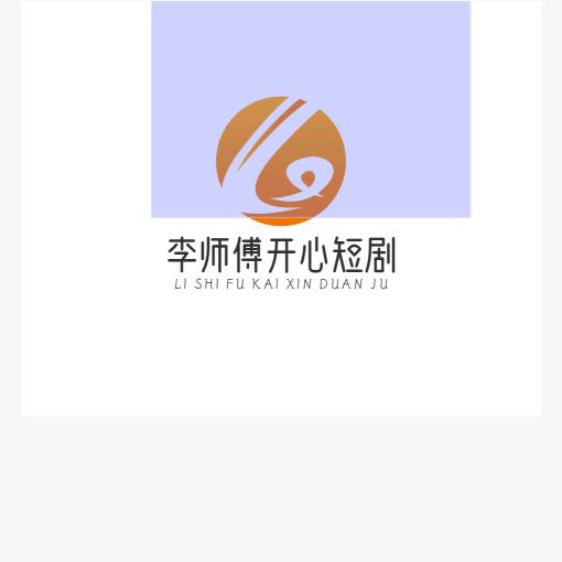 李师傅开心短剧