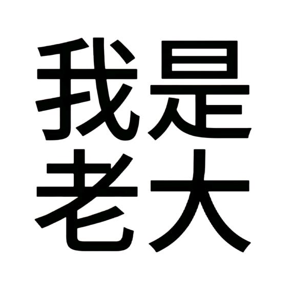 没有余尾纹