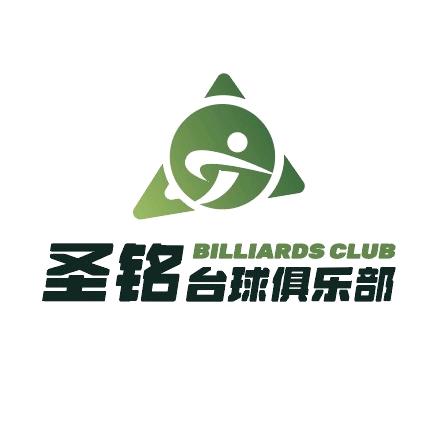 圣铭台球棋牌俱乐部