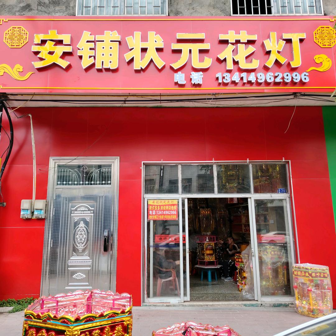 安铺三十米街状元花灯