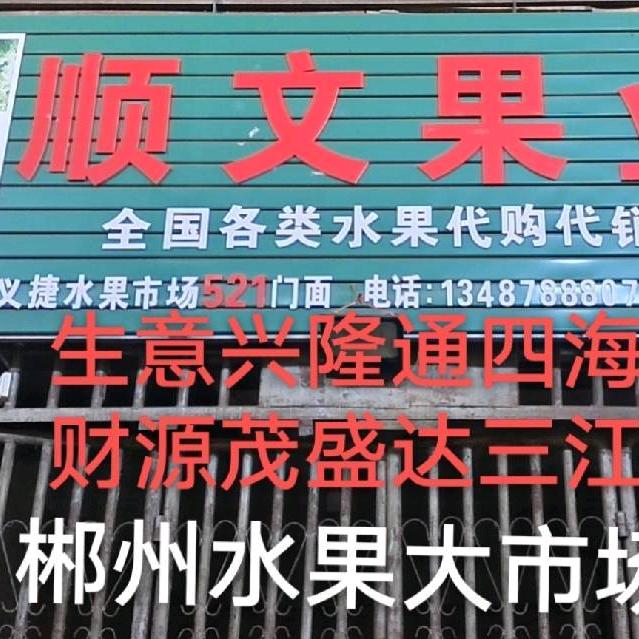 郴州市北湖区顺文水果行