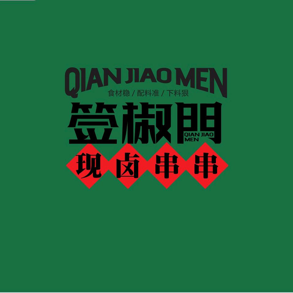 签椒门现卤串串(天府新区华阳店)官方号