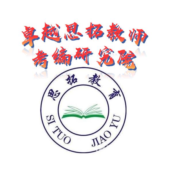 阜阳思拓教师考编