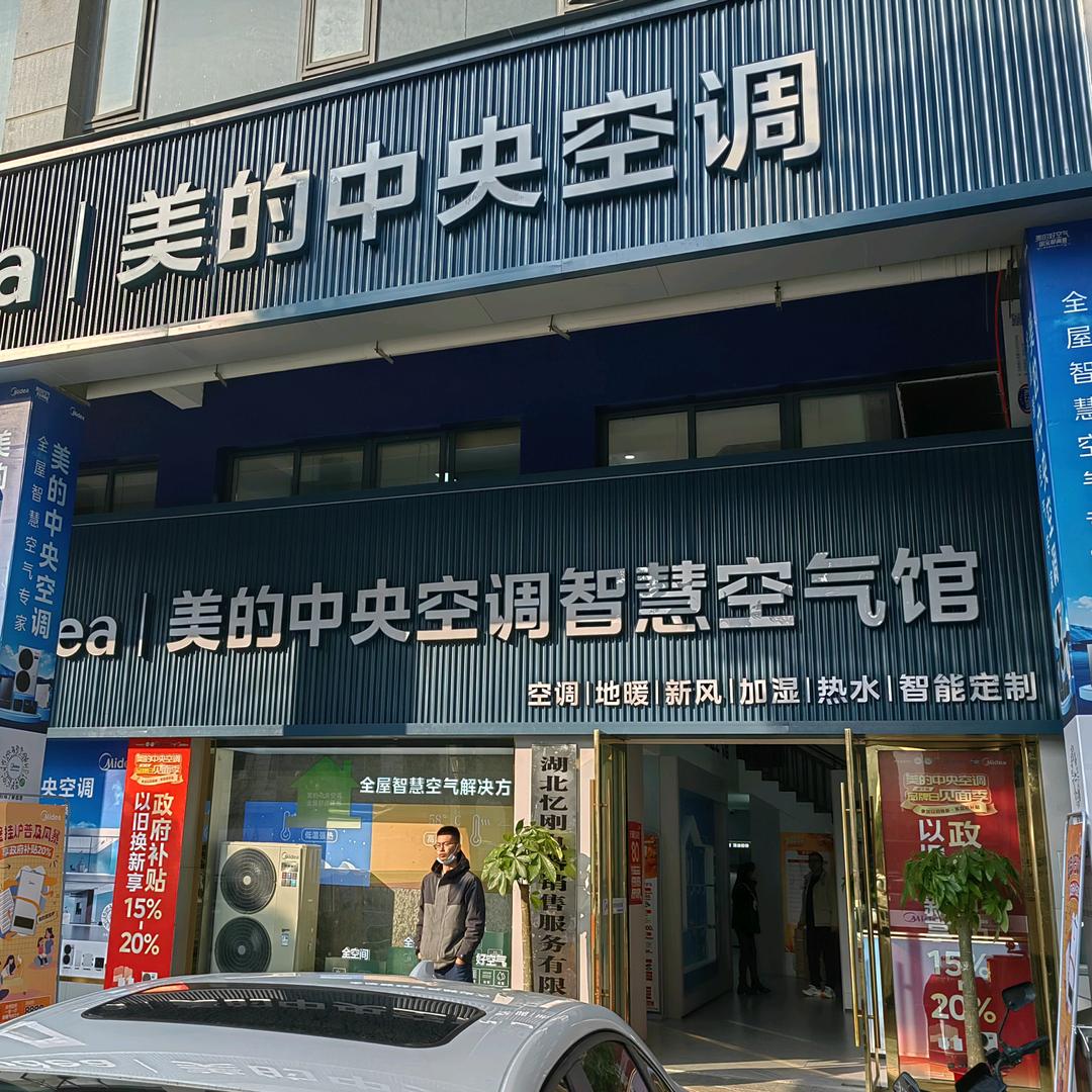 湖北忆刚电器销售服务有限公司