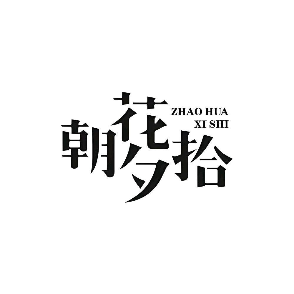 朝花夕拾