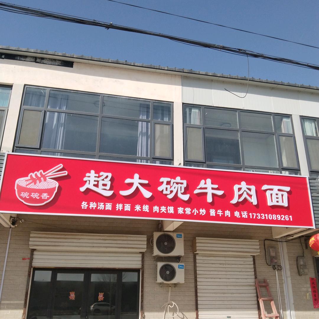 超大碗牛肉面，《》可教》