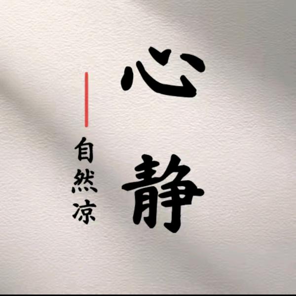心静自然凉