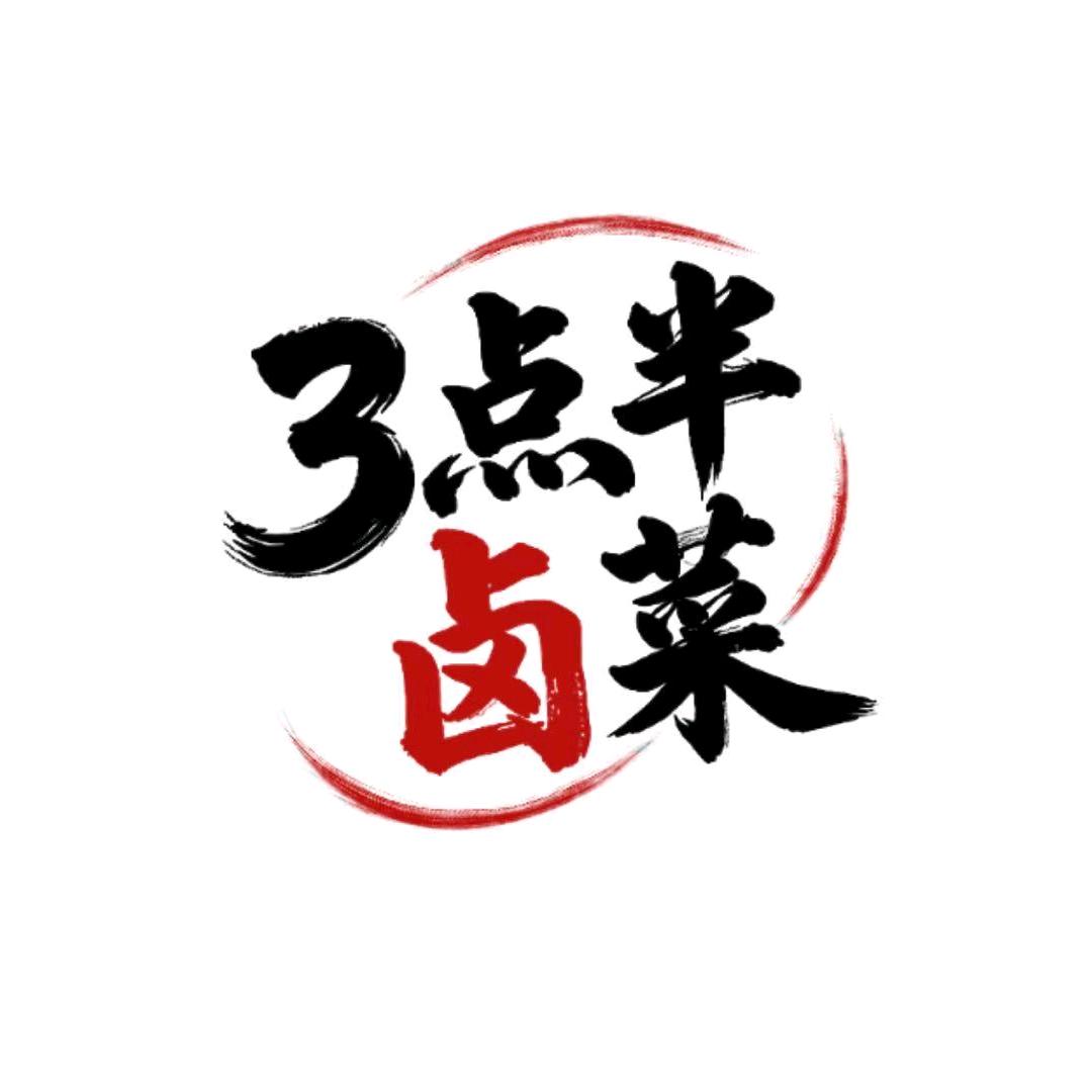 3点半·卤菜