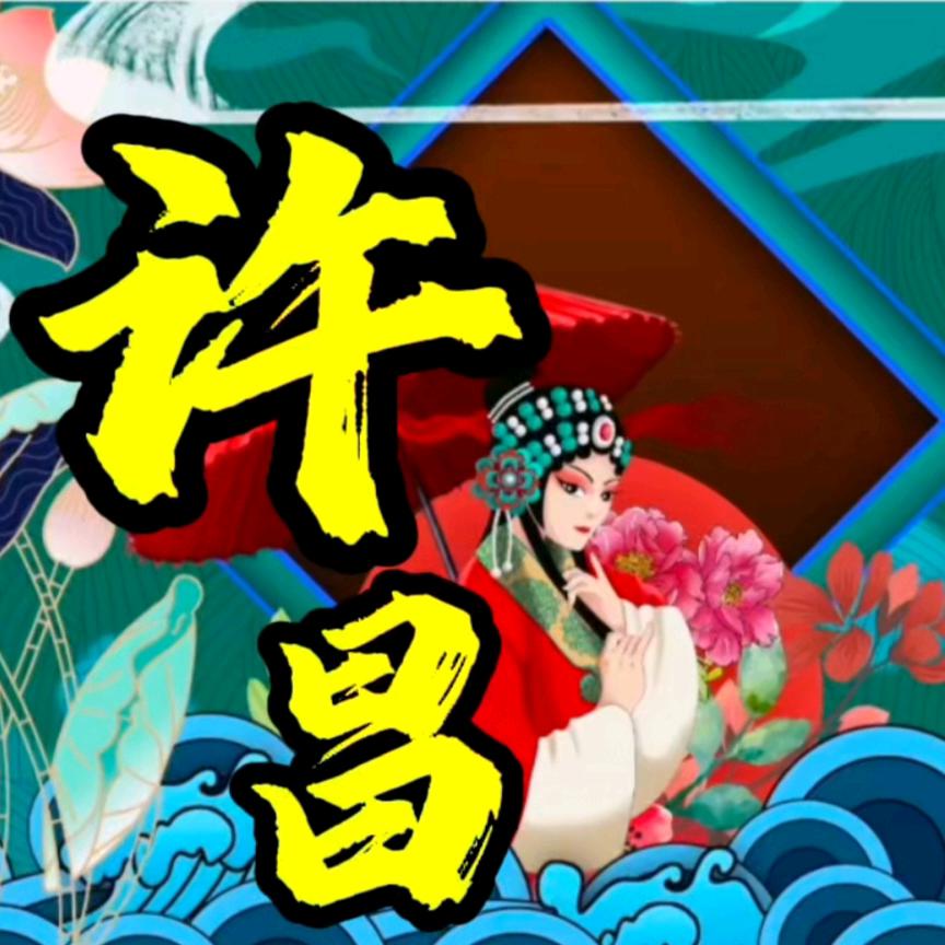 许昌市金照曲剧团