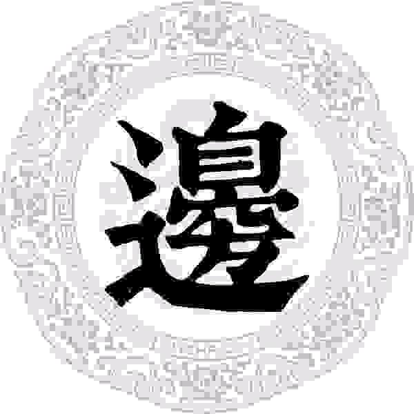 努力前行