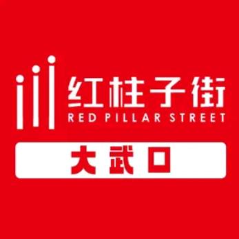 大武口红柱子街夜市