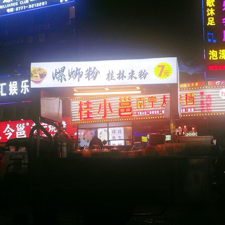 邕城@螺蛳粉&桂林米粉