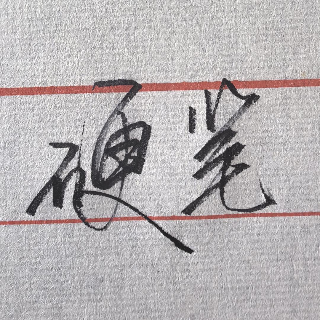 硬笔行者(橱窗好物)