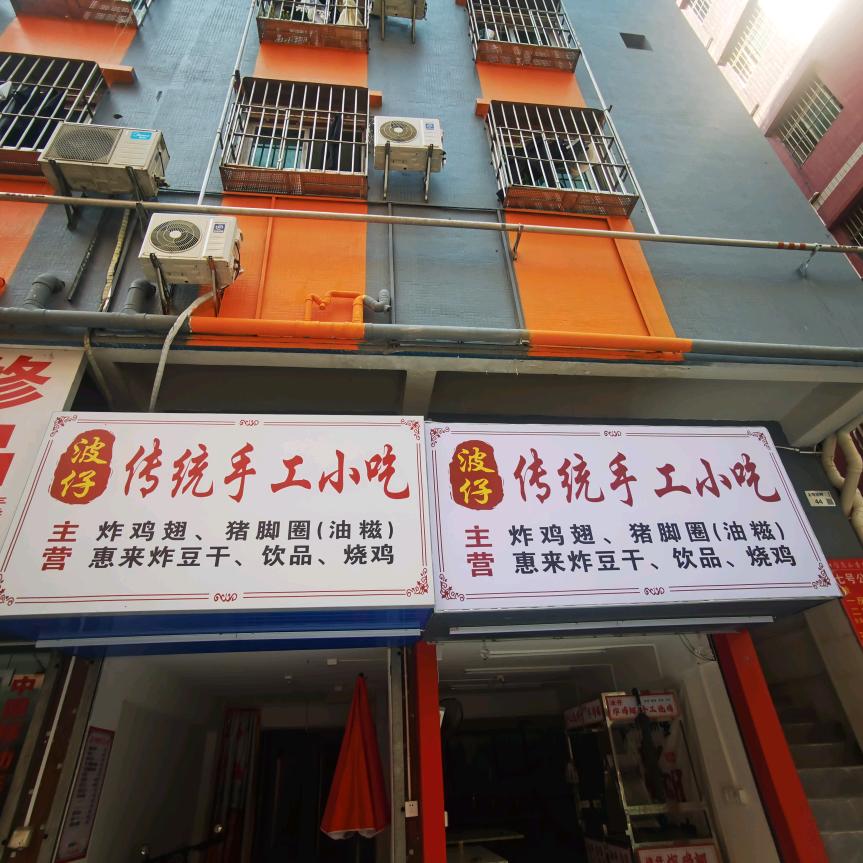 波仔传统手工小吃店