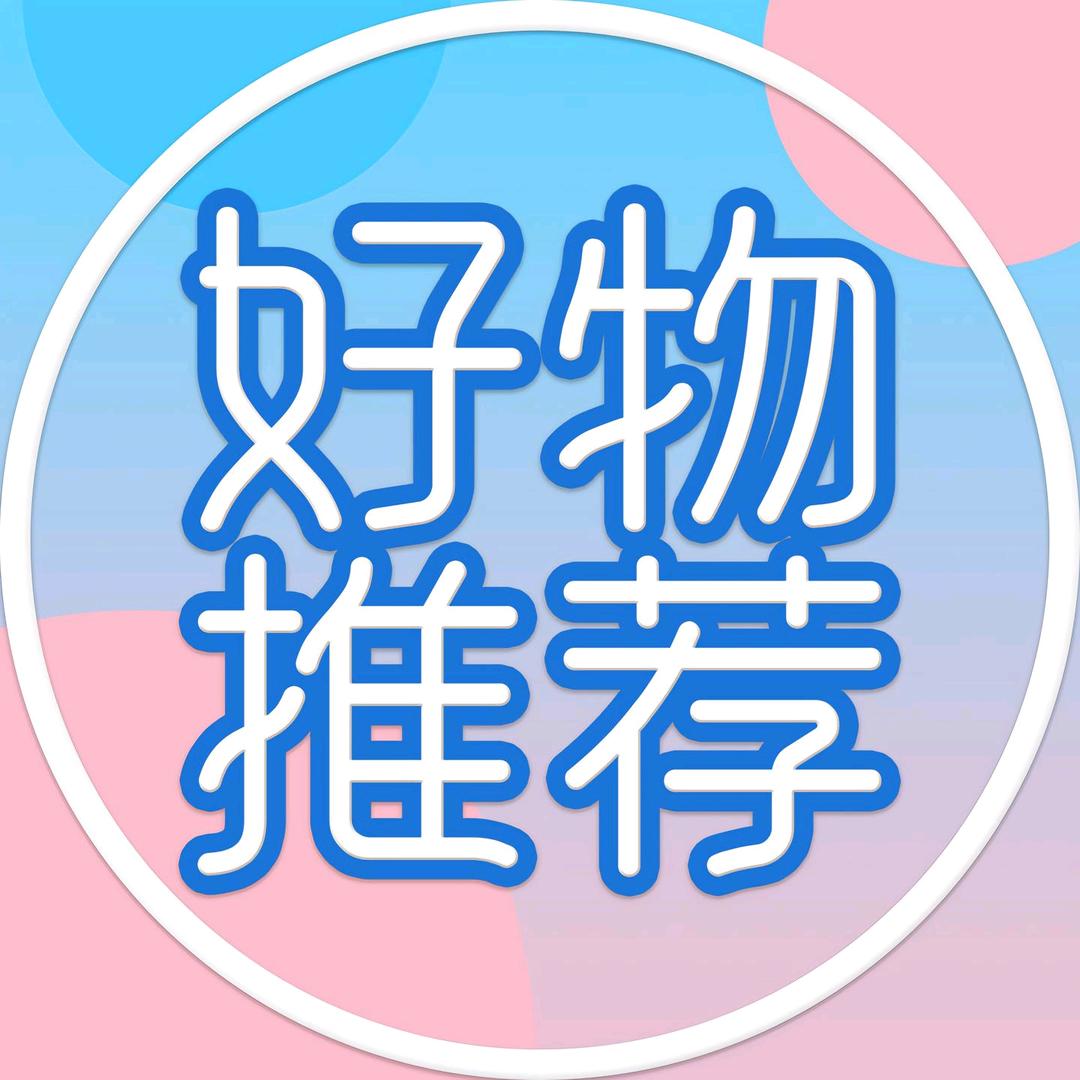 兔兔好物推荐
