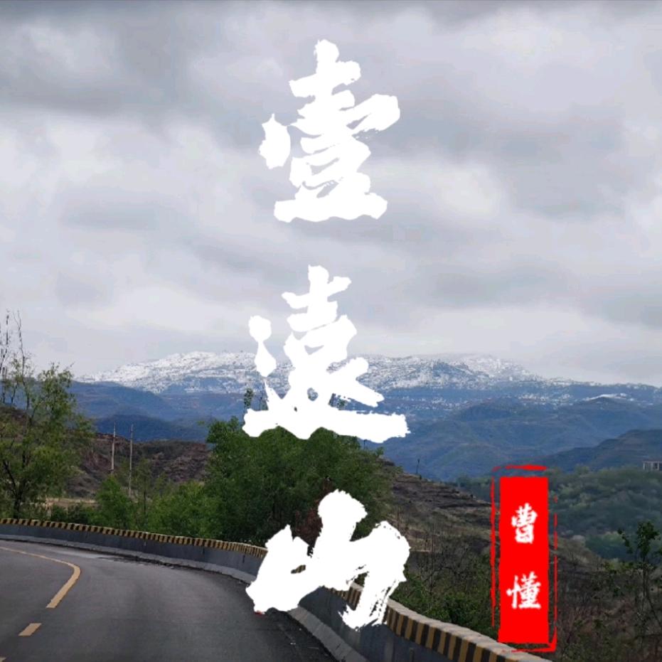 壹遠山⛰️