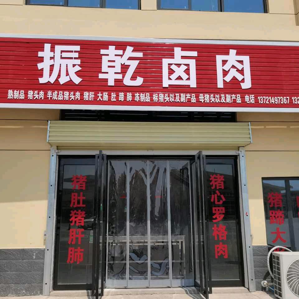 振乾卤肉官方号