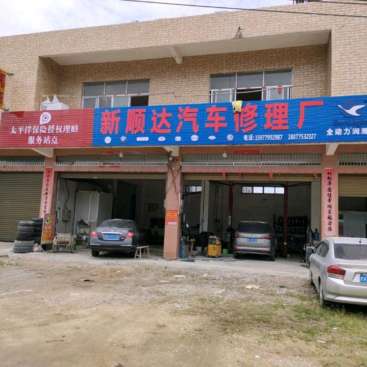 塘岸新顺达汽车修理厂