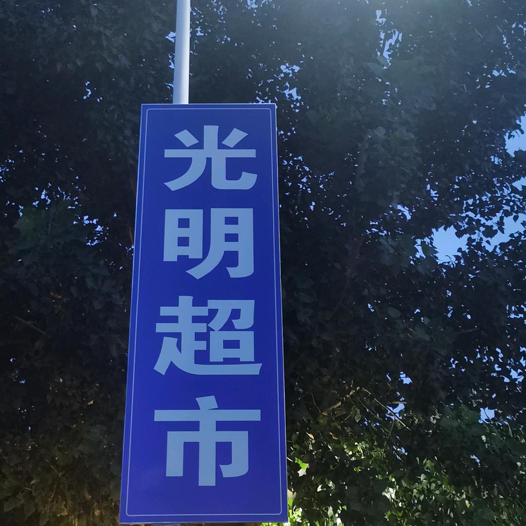 孙楼光明超市