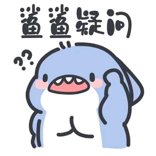 鲨鲨疑问