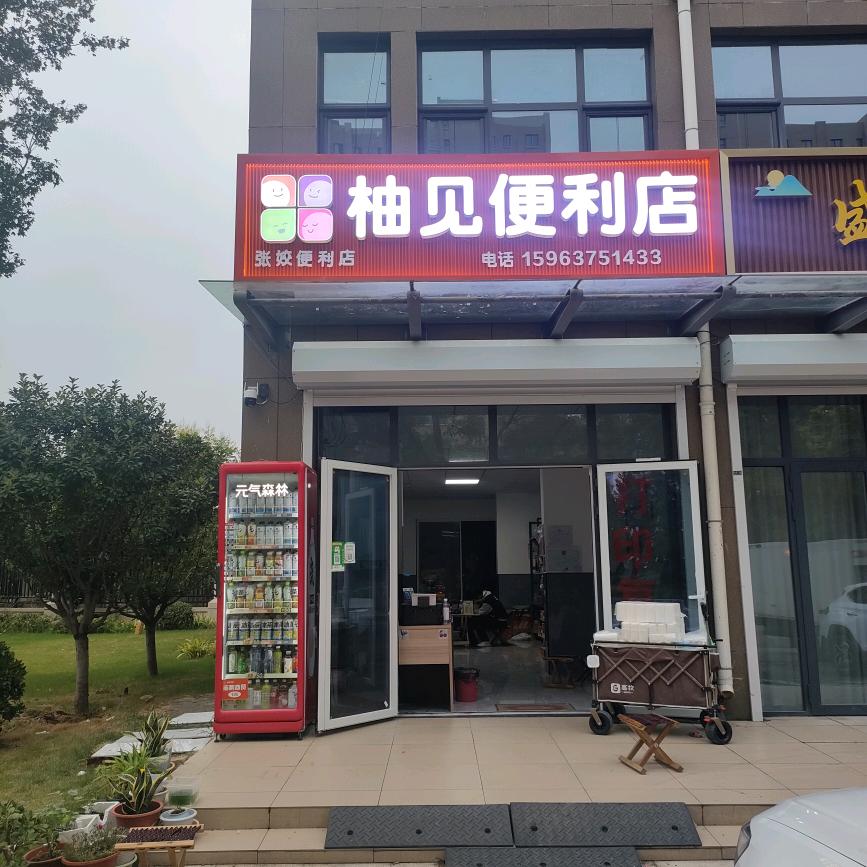 柚见便利店