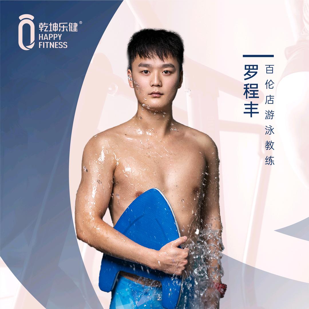 乾坤百伦游泳教练罗程丰