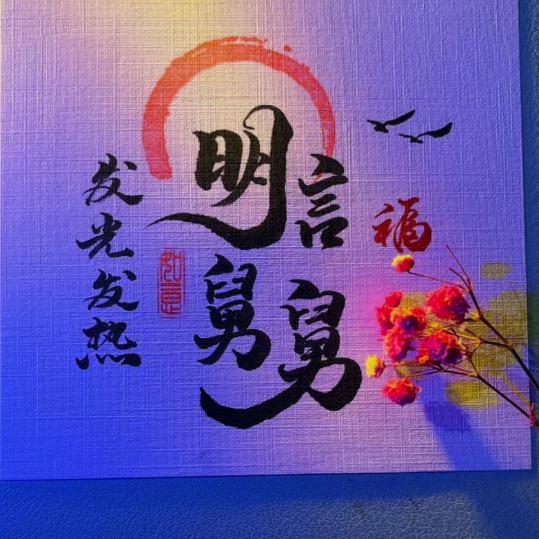 明言舅舅